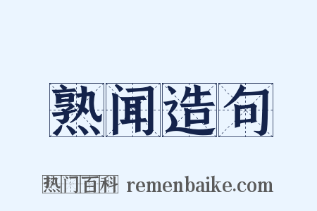 熟闻造句是什么意思的图片